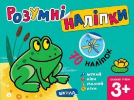 Розумні наліпки (3+). Базовий рівень - Ранній розвиток (0-4 роки)