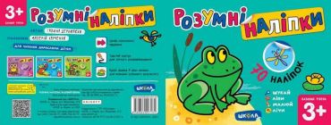 Розумні наліпки (3+). Базовий рівень - фото 5