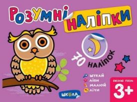 Розумні наліпки (3+). Високий рівень - Ранній розвиток (0-4 роки)