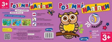 Розумні наліпки (3+). Високий рівень - фото 5