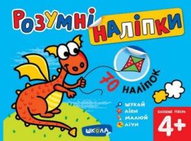 Розумні наліпки (4+). Базовий рівень