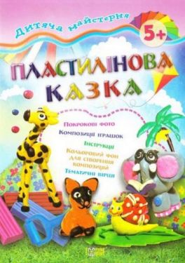Пластилінова казка - Алікації, малювання, ліплення