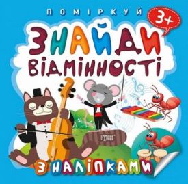 Знайди відмінності. Котик-музика