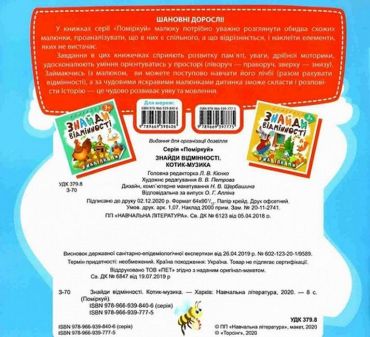 Знайди відмінності. Котик-музика - фото 6