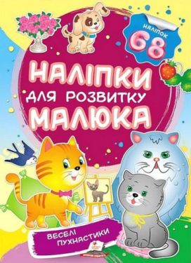Наліпки для розвитку малюка. Веселі пухнастики