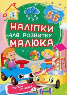 Веселі іграшки. Наліпки для розвитку малюка