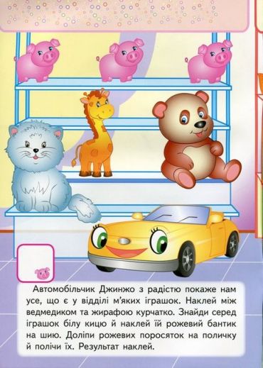 Веселі іграшки. Наліпки для розвитку малюка - фото 2