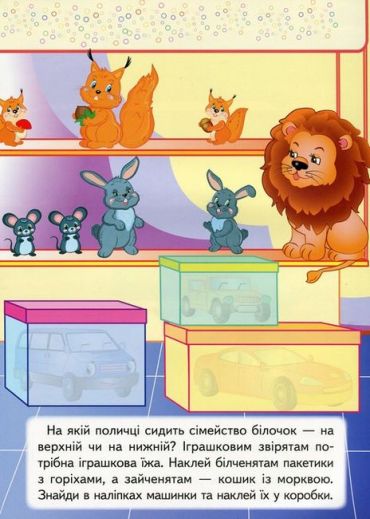 Веселі іграшки. Наліпки для розвитку малюка - фото 3