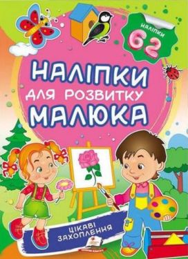 Цікаві захоплення. Наліпки для розвитку малюка