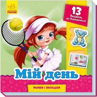 Мій день. Рамки і вкладки - фото 1