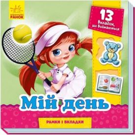 Мій день. Рамки і вкладки - Ранній розвиток (0-4 роки)