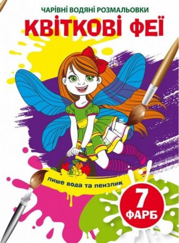 Чарівні водяні розмальовки. Квіткові феї - фото 1