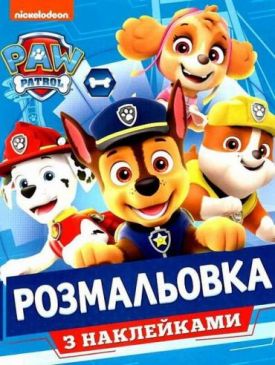 Розмальовка з наклейками. TM Paw Patrol (синя)