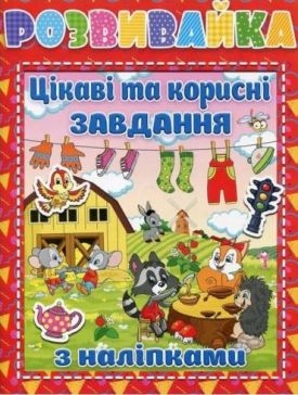 Розвивайка. Цікаві та корисні завдання з наліпками