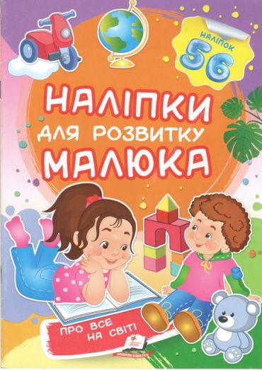 Про все на світі. Наліпки для розвитку малюка - фото 1