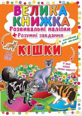Велика книжка. Розвивальні наліпки. Розумні завдання. Кішки