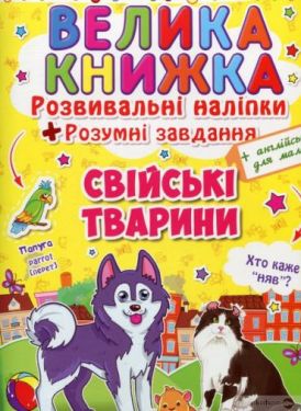 Велика книжка. Розвивальні наліпки. Розумні завдання. Свійські тварини