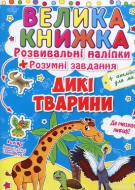 Велика книжка. Розвивальні наліпки. Розумні завдання. Дикі тварини