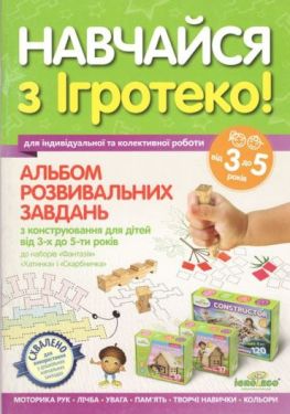 Альбом розвивальних завдань для дітей 3-5 років