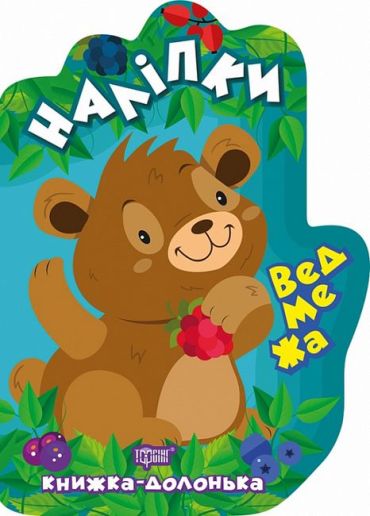 Ведмежа. Наліпки - фото 1