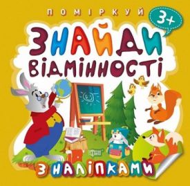 Поміркуй. Знайди відмінності. Зайчик - учитель