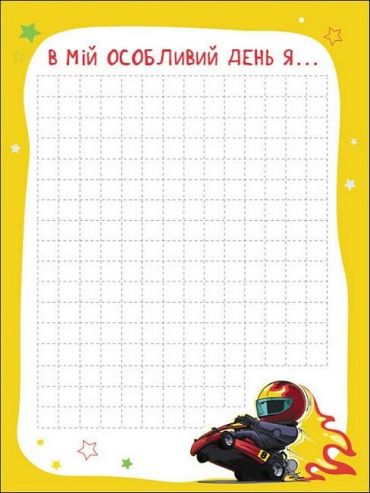 Блокнотик твого настрою. Happy Book з наліпками для хлопців - фото 2