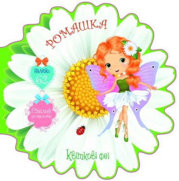 Квіткові феї. Ромашка - фото 1
