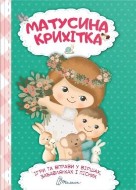 Матусина крихітка (Українська )