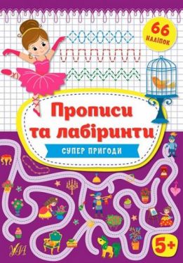 Прописи та лабіринти. Суперпригоди