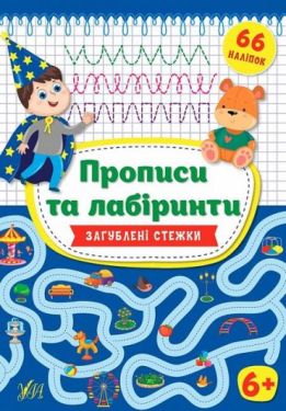 Прописи та лабіринти. Загублені стежки - Навчання, розвиток, творчість