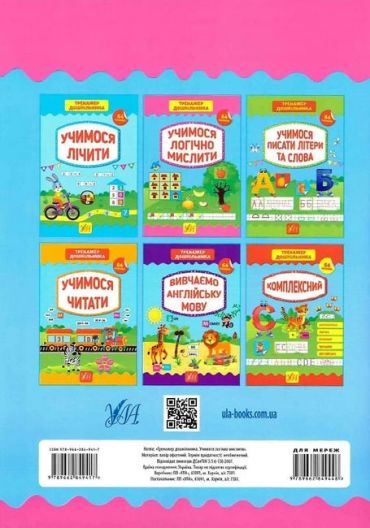 Тренажер дошкільника. Учимося логічно мислити - фото 2