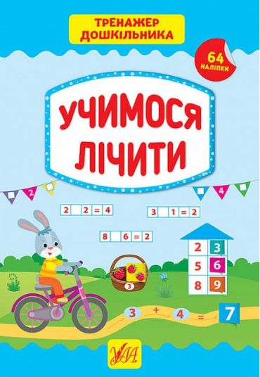 Тренажер дошкільника. Учимося лічити - фото 1