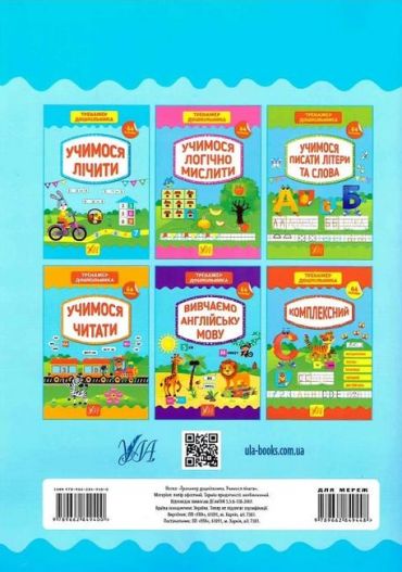 Тренажер дошкільника. Учимося лічити - фото 2