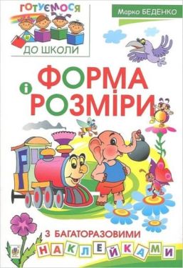 Форма і розміри з багаторазовими наклейками