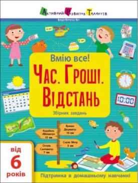 Вмію все! Час. Гроші. Відстань. Збірник завдань