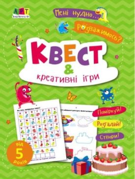 Мені нудно! Квест і креативні ігри