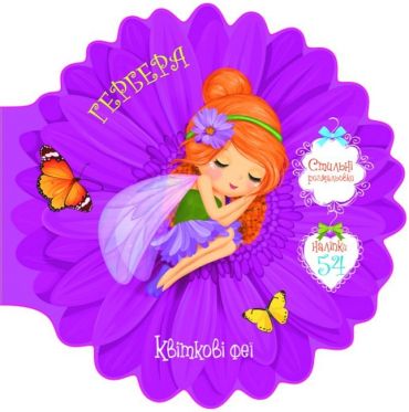 Квіткові феї. Гербера - фото 1