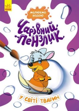 Чарівний пензлик. У світі тварин