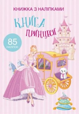 Книжка з наліпками. Книга Принцеси