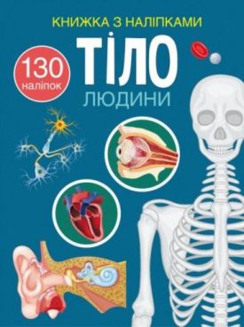 Книжка з наліпками. Тіло людини