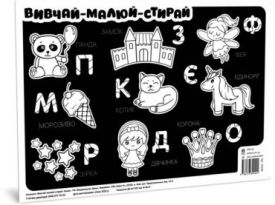 Казка. Килимок вивчай-малюй-стирай