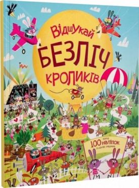Відшукай безліч кроликів. 100 наліпок