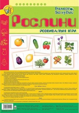 Рослини. Розвивальні ігри