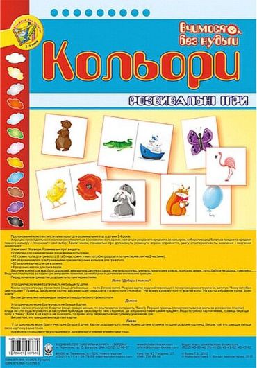 Кольори. Розвивальні ігри - фото 1
