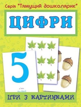Ігри з картинками. Цифри