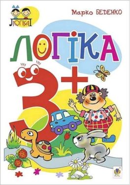 Логіка 3+