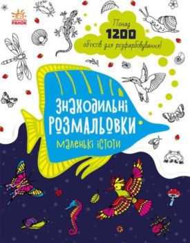 Знаходильні розмальовки. Маленькі істоти