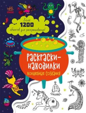 Знаходильні розмальовки. Волшебные создания (р)