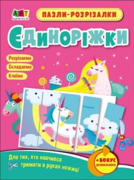 Пазли-розрізалки Єдиноріжки