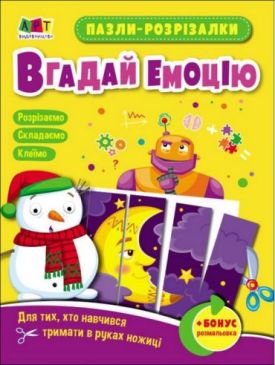 Пазли-розрізалки. Вгадай емоцію
